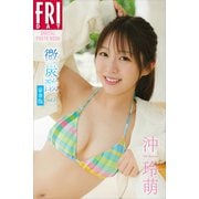 沖玲萌 微炭酸 vol.2 豪華版 FRIDAYデジタル写真集（講談社） [電子書籍]