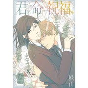 君の命に祝福を（4）【おまけ描き下ろし付き】（白泉社） [電子書籍]