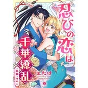 忍びの恋は千華繚乱 （1）（eBookJapan Plus） [電子書籍]
