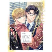 先生、セッションの時間です。 （3）（eBookJapan Plus） [電子書籍]