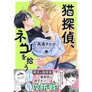 猫探偵、ネコを拾う（合本版）（eBookJapan Plus） [電子書籍]