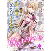 超大国のイケメン王太子に嫁ぎたくない！！（合本版） 5巻（eBookJapan Plus） [電子書籍]