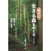 橋本山 生きる森をめぐる（農山漁村文化協会） [電子書籍]