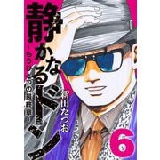 静かなるドン  もうひとつの最終章 （6）（実業之日本社） [電子書籍]