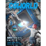 CGWORLD 2025年10月号 vol.326（特集：実用デジタルツイン ショーケース）（ボーンデジタル） [電子書籍]
