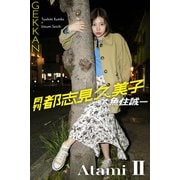 月刊都志見久美子×魚住誠一 Atami II（バズブッカ） [電子書籍]