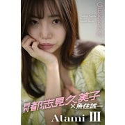 月刊都志見久美子×魚住誠一 Atami III（バズブッカ） [電子書籍]
