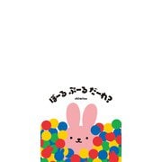 ぼーる ぷーる だーれ？（ポプラ社） [電子書籍]