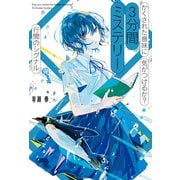 かくされた意味に気がつけるか？ 3分間ミステリー 行間のシグナル（ポプラ社） [電子書籍]