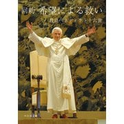 回勅 希望による救い（カトリック中央協議会） [電子書籍]