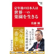 定年後の日本人は世界一の楽園を生きる（Hanada新書 010）（飛鳥新社） [電子書籍]