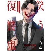笑う復讐鬼～サイコパスの抹殺、引き受けます～【電子単行本版】2（ファンギルド） [電子書籍]