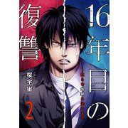 16年目の復讐～奴らを地獄に送るまで【電子単行本版】2（ファンギルド） [電子書籍]