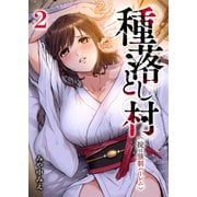 種落とし村～掟は強制ハーレム～【電子単行本版】2（ファンギルド） [電子書籍]