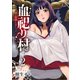 血祀り村～さぁ、一緒に信仰しましょう～【電子単行本版】2（ファンギルド） [電子書籍]