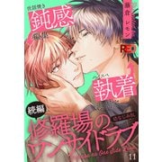 修羅場のワンサイドラブ（11）（シュークリーム） [電子書籍]