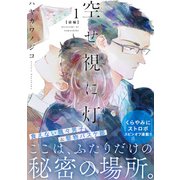 空せ視に灯（1）前編（シュークリーム） [電子書籍]