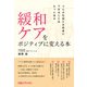 緩和ケアをポジティブに変える本 つらさを抱える患者にできることはもっとある（日経BP社） [電子書籍]