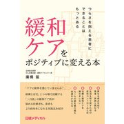 緩和ケアをポジティブに変える本 つらさを抱える患者にできることはもっとある（日経BP社） [電子書籍]