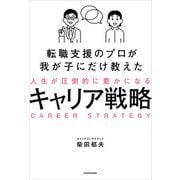 転職支援のプロが我が子にだけ教えた 人生が圧倒的に豊かになるキャリア戦略（KADOKAWA） [電子書籍]