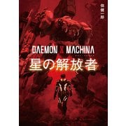 DAEMON X MACHINA 星の解放者（KADOKAWA） [電子書籍]