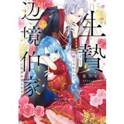 生贄として捨てられたので、辺境伯家に自分を売ります いつの間にか聖女と呼ばれ、溺愛されていました 4（KADOKAWA） [電子書籍]