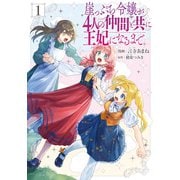 崖っぷち令嬢が4人の仲間と共に王妃になるまで 1（KADOKAWA） [電子書籍]