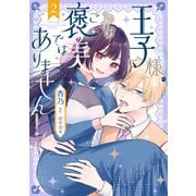 王子様、これはご褒美ではありません！ 2（KADOKAWA） [電子書籍]