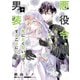 悪役令嬢、セシリア・シルビィは死にたくないので男装することにした。8（KADOKAWA） [電子書籍]