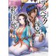アラベスク後宮の和国姫 2（KADOKAWA） [電子書籍]