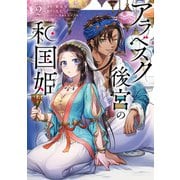 アラベスク後宮の和国姫 2（KADOKAWA） [電子書籍]