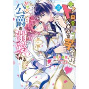 ド田舎出身の芋令嬢、なぜか公爵に溺愛される2【電子限定特典付き】（KADOKAWA） [電子書籍]