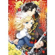 転生聖女と元魔王の騎士 2（KADOKAWA） [電子書籍]