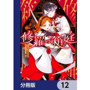 修羅の箱庭【分冊版】 12（KADOKAWA） [電子書籍]