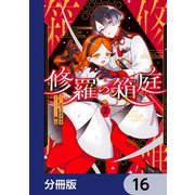 修羅の箱庭【分冊版】 16（KADOKAWA） [電子書籍]
