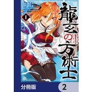 龍玄の方術士【分冊版】 2（KADOKAWA） [電子書籍]