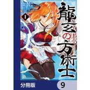 龍玄の方術士【分冊版】 9（KADOKAWA） [電子書籍]