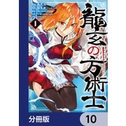 龍玄の方術士【分冊版】 10（KADOKAWA） [電子書籍]