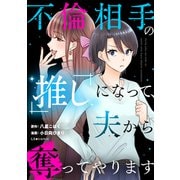 不倫相手の推しになって、夫から奪ってやります（KADOKAWA） [電子書籍]