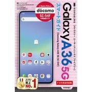 ゼロからはじめる Samsung Galaxy A36 5G SC-54F スマートガイド（ドコモ完全対応版）（技術評論社） [電子書籍]