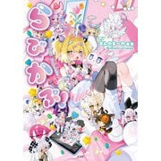 あんのあーの画集 らびかぷ！（玄光社） [電子書籍]
