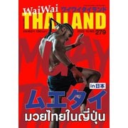 ワイワイタイランド 279（ワイワイタイランド） [電子書籍]