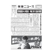 薬事ニュース 2025/09/12（薬事ニュース社） [電子書籍]