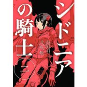 【期間限定閲覧 無料お試し版 2025年9月25日まで】シドニアの騎士（2）（講談社） [電子書籍]