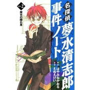【期間限定閲覧 無料お試し版 2025年9月25日まで】名探偵夢水清志郎事件ノート 魔女の隠れ里（講談社） [電子書籍]