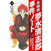 【期間限定閲覧 無料お試し版 2025年9月25日まで】名探偵夢水清志郎事件ノート そして五人がいなくなる（講談社） [電子書籍]