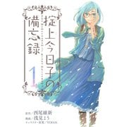 【期間限定閲覧 無料お試し版 2025年9月25日まで】掟上今日子の備忘録（1）（講談社） [電子書籍]