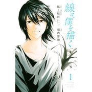 【期間限定閲覧 無料お試し版 2025年9月25日まで】線は、僕を描く（1）（講談社） [電子書籍]