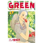 【期間限定閲覧 無料お試し版 2025年9月25日まで】GREEN（1）（講談社） [電子書籍]