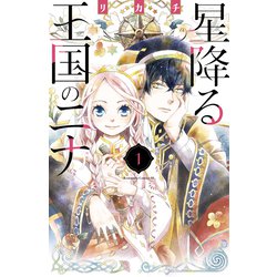 星降る王国のニナ　1巻〜12巻　エコらく便発送希望 星降る王国のニナ 1巻〜12巻 エコらく便発送希望 星